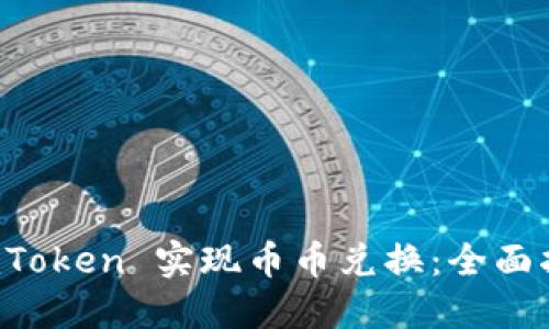 如何在 imToken 实现币币兑换：全面指南与技巧