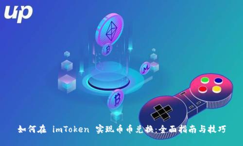 如何在 imToken 实现币币兑换：全面指南与技巧