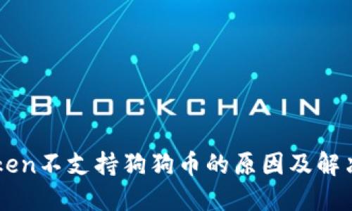 imToken不支持狗狗币的原因及解决方案