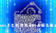 imToken不支持狗狗币的原因及解决方案