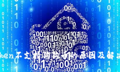 imToken不支持狗狗币的原因及解决方案