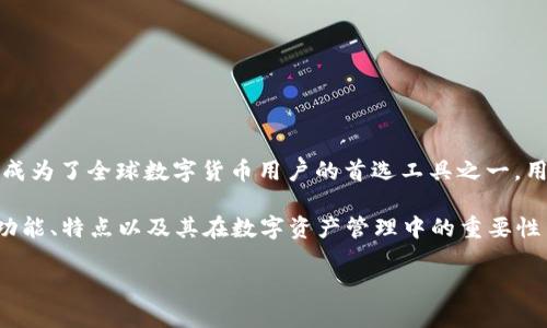 imToken 是一款专注于数字资产管理的移动端钱包应用,它支持多种区块链资产的存储、管理和交易。imToken 以其用户友好的界面和强大的功能而广受欢迎,成为了全球数字货币用户的首选工具之一。用户通过 imToken 不仅可以存储比特币、以太坊等主流数字货币,还可以通过其 DApp 浏览器访问去中心化应用(DApps),进行 DeFi 交易、NFT 创建及管理等。
随着区块链技术的发展,越来越多的人开始关注数字货币和区块链资产的管理,而 imToken 就是满足这一需求的最佳选择之一。本文将深入探讨 imToken 的功能、特点以及其在数字资产管理中的重要性等方面。
imToken详细介绍:数字资产管理的安全之选