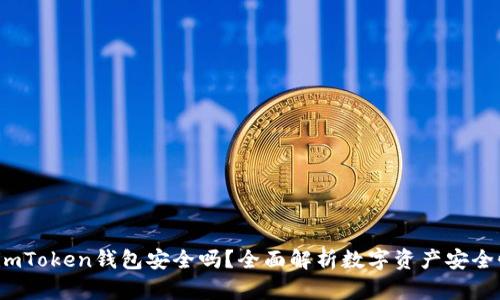 imToken钱包安全吗?全面解析数字资产安全性