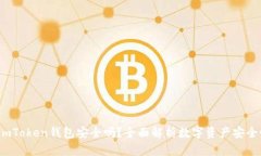  imToken钱包安全吗？全面解析数字资产