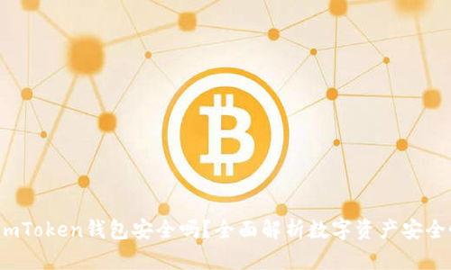 imToken钱包安全吗?全面解析数字资产安全性