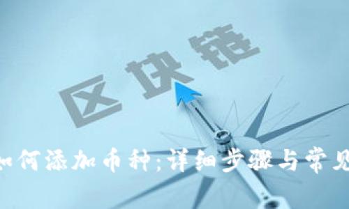 IM钱包如何添加币种:详细步骤与常见问题解答