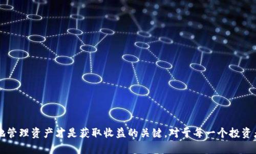    imToken如何充值TRX，让您的钱包资金安全流转  / 

 guanjianci  imToken, 充值, TRX, 钱包, 数字资产  /guanjianci 

在数字货币的世界里，币种之间的交易频率日益增高，TRON（TRX）作为一种广受欢迎的数字资产，更是吸引了不少投资者的关注。随着用户需求的增加，如何方便快捷地对TRON进行充值成为了许多新手用户的关注点。在这篇文章中，我们将详细介绍如何在imToken钱包中充值TRX，并解答一些相关的常见问题，以帮助用户更好地管理和使用其数字资产。

什么是imToken钱包？
imToken是一款支持多种主流数字货币的数字钱包，拥有较高的安全性和用户友好界面。作为一个非托管钱包，用户掌握自己的私钥，从而有效保障资产的安全。此外，该钱包支持二次开发，用户可以通过其内置DApp浏览器直接进行多种区块链应用的访问，如去中心化交易所、游戏和其他金融服务。

在imToken中，用户可以自由地管理和交换不同种类的数字资产，其中TRON的充值和提取更是频繁被用户使用。由于TRON在市场中的稳定性和潜力，使得其成为许多投资者的选择，因此理解如何在imToken中进行TRX的充值就显得尤为重要。

如何在imToken中充值TRX？
充值过程其实相对简单，以下是详细步骤：
ol
li下载并安装imToken钱包：如果您尚未安装imToken，只需在对应的应用商店中搜索并下载安装。如果您已有安装，记得更新到最新版本。/li
li创建或导入钱包：如果您是新用户，根据提示创建一个新钱包，或导入已有的钱包（确保您有私钥或助记词）。/li
li进入钱包界面：打开imToken后，进入您的钱包界面，会看到支持的各种数字货币。/li
li选择TRON（TRX）：在资产列表中找到TRON，点击进入TRX详细页面。/li
li获取充值地址：在TRX界面中，点击“接收”按钮，您会看到一个QR码和一串地址，这就是您可以充值的TRX地址。/li
li进行转账：使用其他钱包或交易所，将TRX发送到您所显示的地址上，确认交易后，资金将会到账。/li
li确认到账：返回imToken界面查看TRX余额，充值成功后会即时显示您的TRX余额。/li
/ol

请注意，在转账时务必确保使用正确的充值地址，以避免资产损失。此外，查看交易的确认状态也是非常重要的，确保您的资产安全。

如何确保TRX充值的安全性？
安全性是数字资产管理中的一个重要方面。在imToken中，您可以参考以下几点来确保TRX充值的安全性：
ol
li确保私钥安全：作为非托管钱包，imToken不保存任何用户资产。用户需要妥善保管私钥和助记词，绝不要将这些信息泄露给他人。/li
li检查地址的正确性：在进行TRX充值时，确保您发送的地址是完全正确的。错误的地址可能导致资产永久性丢失。/li
li启用双重验证：虽然imToken并不要求双重验证，但用户在使用其他服务时，可以选择启用任何额外的安全措施，以增加安全性。/li
li备份风险控制：为了防止意外情况下的资产损失，定期备份钱包并保存到安全的地方。/li
li使用官方渠道：下载imToken钱包时，确保您是在官方网站或正规的应用商店进行下载，避免下载恶意软件。/li
/ol

TRX充值常见问题解答

1. TRX充值需要多长时间到账？
在区块链的交易流程中，TRX充值到账的时间通常取决于多个因素，例如网络拥塞情况以及所选矿工费的高低。一般情况下，TRX的充值在网络正常的情况下，到账时间在几分钟到十几分钟不等。当网络高峰期，可能会导致到账时间有所延长。为了更快确认，用户可以选择提高矿工费以提升自己的交易优先级。

2. 如何转换其他币种为TRX？
在imToken中，您可以通过去中心化交易所（如Uniswap、合成资产等）进行币种的转换。首先，确保您在imToken中拥有可用于交换的其他币种，然后通过以下步骤将其转换为TRX：
ol
li进入DApp：打开imToken，点击底部导航的“DApp”选项。/li
li选择Liquidity：在DApp页面，找到您意向的去中心化交易所。/li
li选择交易对：在交易所页面，选择您想要转换的币种，以及TRX作为目标币种。/li
li输入数量并确认：输入您想要交换的数量，仔细检查后确认交易。/li
/ol

注意在进行币种交换时，每个交易所可能会有自己的手续费，建议选择信誉良好的DApp进行交易。

3. 如果充值失败，该怎么办？
如果TRX充值过程中出现了失败，您可以先确认以下几个方面：
ol
li确认地址正确：首先要检查您在充值时的地址是否完全正确，任何一位错误都可能导致资金丢失。/li
li允许时间：部分交易需要的时间较长，请耐心等待几分钟，查看是否最终到账。/li
li检查交易状态：您可以通过区块链浏览器（如TronScan）查询您的交易状态，了解该笔交易是否为成功交易。/li
li联系客服：如果经过以上步骤仍未解决，可以联系imToken的客服寻求帮助，提供交易hash以便快速定位问题。/li
/ol

4. TRX提取到其他钱包的流程是怎样的？
在imToken中提取TRX的流程也相对简单。用户只需按照以下步骤操作：
ol
li进入TRX界面：在资产页面选择TRX。/li
li点击“发送”按钮：然后输入您想要提取的地址和金额。/li
li确认信息：在确认页面仔细检查提取信息，确保地址和金额完全正确。/li
li输入密码：在系统提示后，输入您的交易密码以完成交易确认。/li
/ol

提取后，您同样可以通过区块链浏览器确认交易状态，等待资金到账目的钱包。

5. 在imToken中有哪些TRX的使用方式和场景？
TRX不仅仅是作为一种数字货币进行存储和价值转移，还可以用于许多应用和场景：
ol
li参与TRON生态中的DApp：TRON平台上有许多去中心化应用程序，用户可以使用TRX在这些DApp中互动，例如游戏、社区投票等。/li
li为内容创作者打赏：用户可以利用TRX给网络上的内容创作者进行打赏，以此支持他们的创作。/li
li作为投资工具：用户可以持有TRX作为一种投资资产，期待其在未来的升值潜力。/li
li参与TRON网络治理：持有TRX的用户有机会参与TRON的社区投票和治理，提高社区参与度和影响力。/li
li进行流动性挖矿：用户可以选择在去中心化交易所提供流动性，以获得交易手续费的收益，增加TRX的收益性。/li
/ol

以上是对在imToken中充值TRX的详细介绍和相关问题的解答，希望能够帮助您更好地管理和使用您的数字资产。数字货币的世界瞬息万变，合理安全地管理资产才是获取收益的关键。对于每一个投资者来说，始终保持对市场和资产安全的高度关注，才是最有效的应对之道。

