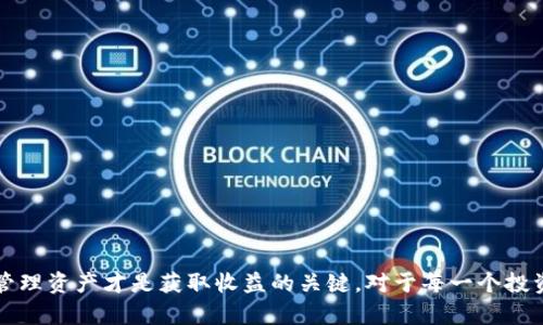    imToken如何充值TRX，让您的钱包资金安全流转  / 

 guanjianci  imToken, 充值, TRX, 钱包, 数字资产  /guanjianci 

在数字货币的世界里，币种之间的交易频率日益增高，TRON（TRX）作为一种广受欢迎的数字资产，更是吸引了不少投资者的关注。随着用户需求的增加，如何方便快捷地对TRON进行充值成为了许多新手用户的关注点。在这篇文章中，我们将详细介绍如何在imToken钱包中充值TRX，并解答一些相关的常见问题，以帮助用户更好地管理和使用其数字资产。

什么是imToken钱包？
imToken是一款支持多种主流数字货币的数字钱包，拥有较高的安全性和用户友好界面。作为一个非托管钱包，用户掌握自己的私钥，从而有效保障资产的安全。此外，该钱包支持二次开发，用户可以通过其内置DApp浏览器直接进行多种区块链应用的访问，如去中心化交易所、游戏和其他金融服务。

在imToken中，用户可以自由地管理和交换不同种类的数字资产，其中TRON的充值和提取更是频繁被用户使用。由于TRON在市场中的稳定性和潜力，使得其成为许多投资者的选择，因此理解如何在imToken中进行TRX的充值就显得尤为重要。

如何在imToken中充值TRX？
充值过程其实相对简单，以下是详细步骤：
ol
li下载并安装imToken钱包：如果您尚未安装imToken，只需在对应的应用商店中搜索并下载安装。如果您已有安装，记得更新到最新版本。/li
li创建或导入钱包：如果您是新用户，根据提示创建一个新钱包，或导入已有的钱包（确保您有私钥或助记词）。/li
li进入钱包界面：打开imToken后，进入您的钱包界面，会看到支持的各种数字货币。/li
li选择TRON（TRX）：在资产列表中找到TRON，点击进入TRX详细页面。/li
li获取充值地址：在TRX界面中，点击“接收”按钮，您会看到一个QR码和一串地址，这就是您可以充值的TRX地址。/li
li进行转账：使用其他钱包或交易所，将TRX发送到您所显示的地址上，确认交易后，资金将会到账。/li
li确认到账：返回imToken界面查看TRX余额，充值成功后会即时显示您的TRX余额。/li
/ol

请注意，在转账时务必确保使用正确的充值地址，以避免资产损失。此外，查看交易的确认状态也是非常重要的，确保您的资产安全。

如何确保TRX充值的安全性？
安全性是数字资产管理中的一个重要方面。在imToken中，您可以参考以下几点来确保TRX充值的安全性：
ol
li确保私钥安全：作为非托管钱包，imToken不保存任何用户资产。用户需要妥善保管私钥和助记词，绝不要将这些信息泄露给他人。/li
li检查地址的正确性：在进行TRX充值时，确保您发送的地址是完全正确的。错误的地址可能导致资产永久性丢失。/li
li启用双重验证：虽然imToken并不要求双重验证，但用户在使用其他服务时，可以选择启用任何额外的安全措施，以增加安全性。/li
li备份风险控制：为了防止意外情况下的资产损失，定期备份钱包并保存到安全的地方。/li
li使用官方渠道：下载imToken钱包时，确保您是在官方网站或正规的应用商店进行下载，避免下载恶意软件。/li
/ol

TRX充值常见问题解答

1. TRX充值需要多长时间到账？
在区块链的交易流程中，TRX充值到账的时间通常取决于多个因素，例如网络拥塞情况以及所选矿工费的高低。一般情况下，TRX的充值在网络正常的情况下，到账时间在几分钟到十几分钟不等。当网络高峰期，可能会导致到账时间有所延长。为了更快确认，用户可以选择提高矿工费以提升自己的交易优先级。

2. 如何转换其他币种为TRX？
在imToken中，您可以通过去中心化交易所（如Uniswap、合成资产等）进行币种的转换。首先，确保您在imToken中拥有可用于交换的其他币种，然后通过以下步骤将其转换为TRX：
ol
li进入DApp：打开imToken，点击底部导航的“DApp”选项。/li
li选择Liquidity：在DApp页面，找到您意向的去中心化交易所。/li
li选择交易对：在交易所页面，选择您想要转换的币种，以及TRX作为目标币种。/li
li输入数量并确认：输入您想要交换的数量，仔细检查后确认交易。/li
/ol

注意在进行币种交换时，每个交易所可能会有自己的手续费，建议选择信誉良好的DApp进行交易。

3. 如果充值失败，该怎么办？
如果TRX充值过程中出现了失败，您可以先确认以下几个方面：
ol
li确认地址正确：首先要检查您在充值时的地址是否完全正确，任何一位错误都可能导致资金丢失。/li
li允许时间：部分交易需要的时间较长，请耐心等待几分钟，查看是否最终到账。/li
li检查交易状态：您可以通过区块链浏览器（如TronScan）查询您的交易状态，了解该笔交易是否为成功交易。/li
li联系客服：如果经过以上步骤仍未解决，可以联系imToken的客服寻求帮助，提供交易hash以便快速定位问题。/li
/ol

4. TRX提取到其他钱包的流程是怎样的？
在imToken中提取TRX的流程也相对简单。用户只需按照以下步骤操作：
ol
li进入TRX界面：在资产页面选择TRX。/li
li点击“发送”按钮：然后输入您想要提取的地址和金额。/li
li确认信息：在确认页面仔细检查提取信息，确保地址和金额完全正确。/li
li输入密码：在系统提示后，输入您的交易密码以完成交易确认。/li
/ol

提取后，您同样可以通过区块链浏览器确认交易状态，等待资金到账目的钱包。

5. 在imToken中有哪些TRX的使用方式和场景？
TRX不仅仅是作为一种数字货币进行存储和价值转移，还可以用于许多应用和场景：
ol
li参与TRON生态中的DApp：TRON平台上有许多去中心化应用程序，用户可以使用TRX在这些DApp中互动，例如游戏、社区投票等。/li
li为内容创作者打赏：用户可以利用TRX给网络上的内容创作者进行打赏，以此支持他们的创作。/li
li作为投资工具：用户可以持有TRX作为一种投资资产，期待其在未来的升值潜力。/li
li参与TRON网络治理：持有TRX的用户有机会参与TRON的社区投票和治理，提高社区参与度和影响力。/li
li进行流动性挖矿：用户可以选择在去中心化交易所提供流动性，以获得交易手续费的收益，增加TRX的收益性。/li
/ol

以上是对在imToken中充值TRX的详细介绍和相关问题的解答，希望能够帮助您更好地管理和使用您的数字资产。数字货币的世界瞬息万变，合理安全地管理资产才是获取收益的关键。对于每一个投资者来说，始终保持对市场和资产安全的高度关注，才是最有效的应对之道。

