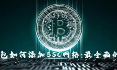 im钱包如何添加BSC网络：最全面的指南