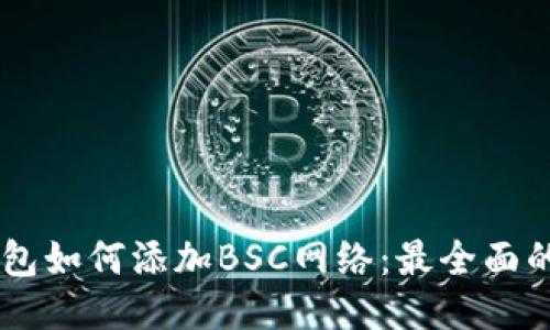 im钱包如何添加BSC网络：最全面的指南
