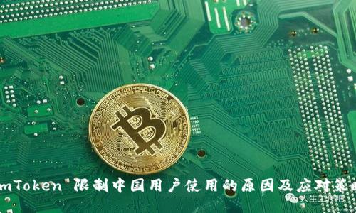 ImToken 限制中国用户使用的原因及应对策略