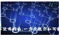: imToken苹果版本使用指南：一步步教你