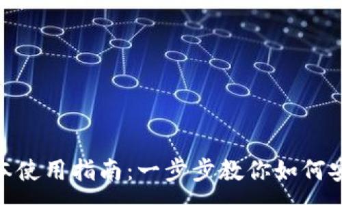 :
imToken苹果版本使用指南:一步步教你如何安全管理数字资产