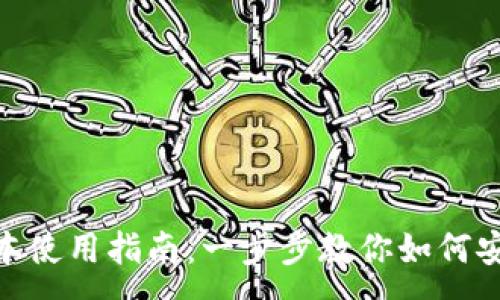 :
imToken苹果版本使用指南:一步步教你如何安全管理数字资产