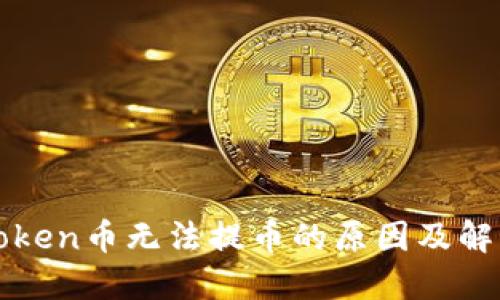 : imToken币无法提币的原因及解决方法