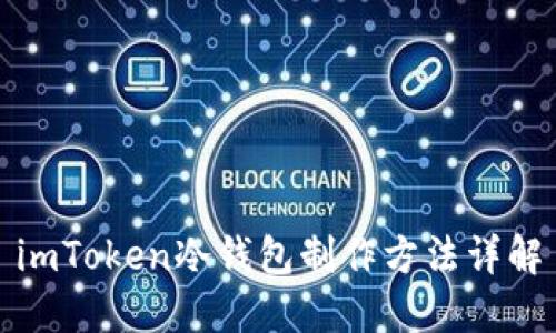 imToken冷钱包制作方法详解