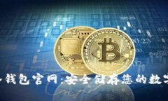  im冷钱包官网：安全储存您的数字资产