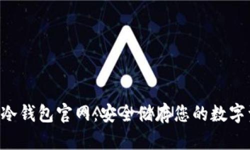 im冷钱包官网:安全储存您的数字资产