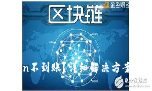 : 提币到imToken不到账?详细解决方案与常见问题解析