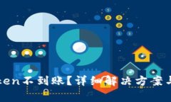 : 提币到imToken不到账？详细解决方案与常见问题