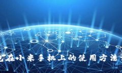 数字钱包在小米手机上的使用方法详细