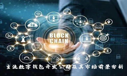 主流数字钱包开发公司及其市场前景分析