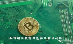 如何解决数字钱包格式错误问题？