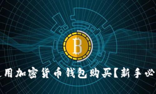 怎样使用加密货币钱包购买?新手必看指南