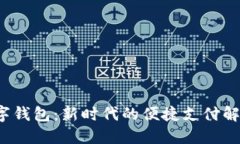 TPT数字钱包：新时代的便捷支付解决方