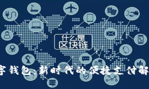 TPT数字钱包:新时代的便捷支付解决方案