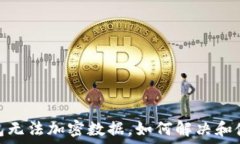   三星钱包无法加密数据，如何解决和