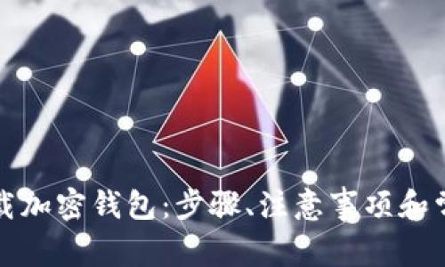 如何安全下载加密钱包:步骤、注意事项和常见问题解答