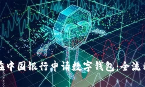 如何在中国银行申请数字钱包:全流程指南