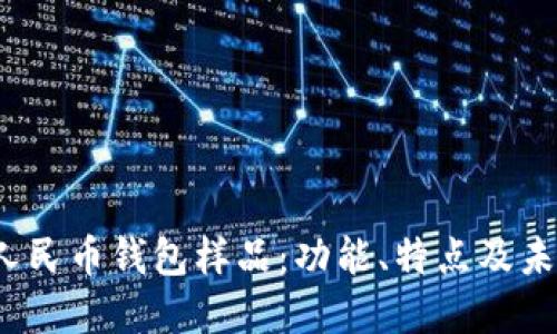 数字人民币钱包样品:功能、特点及未来发展