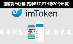  数字人民币钱包样品：功能、特点及