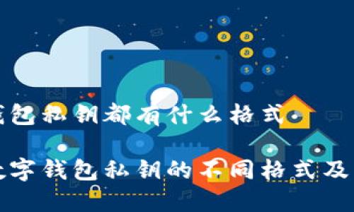 数字钱包私钥都有什么格式
了解数字钱包私钥的不同格式及其作用
