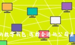 2023年最好的数字钱包：选择合适的公