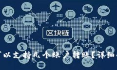 数字钱包最多可以支持几个账户转账？