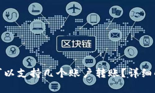 数字钱包最多可以支持几个账户转账?详细解析与使用技巧