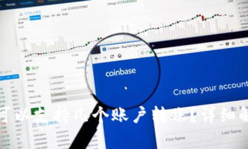 数字钱包最多可以支持几个账户转账?详细解析与使用技巧