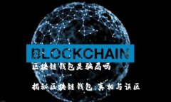 区块链钱包是骗局吗揭秘区块链钱包：