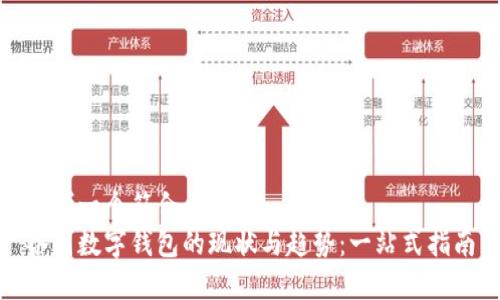 思考一个符合大众和
各国数字钱包的现状与趋势:一站式指南