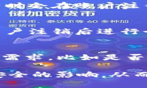 jiaoti数字钱包注销次数限制及其影响解析/jiaoti
数字钱包, 注销次数, 用户体验, 安全性, 交易管理/guanjianci

随着移动支付的普及，**数字钱包**成为了越来越多消费者日常消费的首选工具。这些数字钱包不仅提供便捷的支付方式，还集成了各种金融服务。然而，许多用户在使用过程中发现，部分**数字钱包**对注销账户的次数设置了限制。这一现象引发了广泛的关注与讨论，究竟这样的限制对用户而言意味着什么？又有哪些潜在的风险和利弊？本文将详细探讨这一问题。

一、数字钱包的定义及功能
数字钱包，顾名思义，是一种虚拟的钱包，允许用户存储和管理支付信息，包括银行账户、信用卡、借记卡等。他们通常会通过手机应用或网络平台实现，用户可以快速完成在线支付和线下购物。随着技术的发展，**数字钱包**的功能日益丰富，除了支付功能外，还可以进行资金转账、理财、账单支付、信用评分等。

二、注销数字钱包的原因
在讨论注销次数限制之前，了解用户注销**数字钱包**的常见原因是非常重要的。一些主要因素包括：
ul
    li安全性问题：用户可能因担心个人信息泄露而选择注销 /li
    li功能不满：用户体验不佳或所需功能缺失/li
    li不再使用：用户的消费习惯发生改变，放弃使用/li
    li隐私保护：用户希望更好地保护自己的隐私/li
/ul

三、数字钱包注销次数限制的背景
许多数字钱包平台为了提升安全性和稳定性，规定了注销账户的次数限制。这一规定的提出主要是出于以下几个方面的考虑：
ul
    li防止欺诈：一些不法分子可能通过频繁注销账户来规避监管，而限制注销次数则能够降低这一风险。/li
    li用户数据管理：频繁的账户注销会导致数据混乱，影响平台的数据管理和用户分析，因此一些平台希望通过限制注销次数来保持数据的完整性。/li
    li用户留存策略：通过限制注销次数，平台希望能够提高用户的留存率，让用户在决定注销前权衡更多的利弊。/li
/ul

四、注销次数限制的影响
虽然注销次数的限制带来了一定的安全性和管理上的便利，但其对用户的体验和权益也可能产生一些负面影响：
ul
    li用户体验下降：许多用户希望拥有完全的自主权，注销次数的限制可能让人感到不便和不满。/li
    li隐私问题：在一些情况下，用户可能要注销多个账户以保护个人隐私限制的做法，让用户无法自主选择。/li
    li用户信任度下降：若用户觉得某个平台的政策对其权益保护不足，可能会降低对该平台的信任。/li
/ul

五、常见的数字钱包注销次数限制问题
在用户面对**数字钱包**注销次数限制时，可能会有以下几种问题：

1. 为何数字钱包要限制注销次数？
数字钱包限制注销次数是因为其背后涉及到用户的安全性和企业的数据管理。首先，限制注销次数可以防止一些不法分子利用频繁的注销操作进行欺诈。其次，用户行为的稳定性有助于企业进行有效的数据分析，帮助平台服务。最后，企业希望通过这种限制提升用户的留存率，让用户在注销前考虑到更多的服务选项和优势。这种做法虽然可能在某些方面牺牲了用户体验，但在安全和数据管理上则促进了整体的用户环境。同时，这也体现出来企业在保障用户权益与维护自身利益之间的平衡。

2. 如果我注销后还想使用数字钱包，怎么办？
如果用户在某个平台上注销了账户，再次回归可能需要重新注册。在重新注册的过程中，用户会遇到一些验证过程，包括身份验证和信息填写。这一过程虽然是为了保证用户的安全性，但也可能让人觉得繁琐。如果用户之前在该平台有过消费，部分平台可能会对其进行简化处理，如根据手机号码或其他信息快速注册用户。因此，如果决定注销账户，但仍旧想要在未来使用该数字钱包，建议在完全注销前了解好该平台的政策以及恢复账户的可能性，确保未来的使用不会经历太多的麻烦。

3. 有哪些数字钱包提供更灵活的注销政策？
在市场上，虽然许多**数字钱包**普遍存在注销次数限制的现象，但仍有一些平台在其用户协议中提供了较为灵活的注销政策。这些平台通常会通过其它方式来确保用户安全，比如通过用户的身份验证和反馈机制来减少滥用情况。例如，一些知名**数字钱包**如支付宝、微信支付等，有时会在账户注销部分提供相应的指导，让用户在需注销前做好评估。这种做法不仅提升了用户体验，还有助于打破用户对注销的不安心理，让用户在享受服务的同时更预计到未来把控自己的账户状态。通过对比，以及在平台评价中查看用户反馈，可以帮助用户选择提供灵活注销政策的**数字钱包**。

4. 注销数字钱包对个人信息的影响
用户在主动选择注销**数字钱包**时，往往会受到个人信息保护的关注。许多人可能担心的是，注销后自己的信息会如何处理。很多**数字钱包**在用户协议中会对此有所说明，通常包括用户数据在注销后的保留期限、数据的处理方式等。一般而言，符合相关法律法规的数字钱包会在用户注销后进行个人信息的安全删除或脱敏处理，以保护用户的隐私权。在这方面，用户需要关注相关的使用条款，以确保自己的信息能得到及时、有效的处理，避免在未来出现任何隐私泄露的问题。

5. 如何选择合适的数字钱包？
面对当前琳琅满目的**数字钱包**，用户在选择时应考虑多个因素，包括：平台的安全性、功能的全面性、用户体验、口碑评价及后续服务方式等。首先，可以查看用户评价，了解其他用户的使用感受，其次，关注该平台的安全措施，比如多重身份认证、资金保护计划等。此外，还要考虑自身的需求，比如是否常做线上购物，或者需要国际支付等，如果需要，可以选择相对全面的数字钱包，这样在日常使用中会更加便捷。最后，若对注销政策有所担忧，可以优先考虑提供更良好注销体验的平台，以确保个人信息的安全，维护自己的权益。

总的来说，**数字钱包**作为现代支付方式的重要组成部分，其注销限制政策是企业在保障用户安全和提升用户粘性之间博弈的结果。了解这一政策背后的原因，有助于用户在使用数字钱包时更加游刃有余。同时，在选择及使用这些工具时，用户需保持理性，关注其对个人权益与信息安全的影响，从而选择最适合自己的**数字钱包**。 