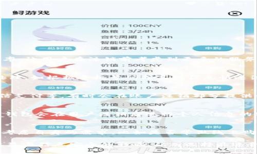 jiaoti数字钱包注销次数限制及其影响解析/jiaoti
数字钱包, 注销次数, 用户体验, 安全性, 交易管理/guanjianci

随着移动支付的普及，**数字钱包**成为了越来越多消费者日常消费的首选工具。这些数字钱包不仅提供便捷的支付方式，还集成了各种金融服务。然而，许多用户在使用过程中发现，部分**数字钱包**对注销账户的次数设置了限制。这一现象引发了广泛的关注与讨论，究竟这样的限制对用户而言意味着什么？又有哪些潜在的风险和利弊？本文将详细探讨这一问题。

一、数字钱包的定义及功能
数字钱包，顾名思义，是一种虚拟的钱包，允许用户存储和管理支付信息，包括银行账户、信用卡、借记卡等。他们通常会通过手机应用或网络平台实现，用户可以快速完成在线支付和线下购物。随着技术的发展，**数字钱包**的功能日益丰富，除了支付功能外，还可以进行资金转账、理财、账单支付、信用评分等。

二、注销数字钱包的原因
在讨论注销次数限制之前，了解用户注销**数字钱包**的常见原因是非常重要的。一些主要因素包括：
ul
    li安全性问题：用户可能因担心个人信息泄露而选择注销 /li
    li功能不满：用户体验不佳或所需功能缺失/li
    li不再使用：用户的消费习惯发生改变，放弃使用/li
    li隐私保护：用户希望更好地保护自己的隐私/li
/ul

三、数字钱包注销次数限制的背景
许多数字钱包平台为了提升安全性和稳定性，规定了注销账户的次数限制。这一规定的提出主要是出于以下几个方面的考虑：
ul
    li防止欺诈：一些不法分子可能通过频繁注销账户来规避监管，而限制注销次数则能够降低这一风险。/li
    li用户数据管理：频繁的账户注销会导致数据混乱，影响平台的数据管理和用户分析，因此一些平台希望通过限制注销次数来保持数据的完整性。/li
    li用户留存策略：通过限制注销次数，平台希望能够提高用户的留存率，让用户在决定注销前权衡更多的利弊。/li
/ul

四、注销次数限制的影响
虽然注销次数的限制带来了一定的安全性和管理上的便利，但其对用户的体验和权益也可能产生一些负面影响：
ul
    li用户体验下降：许多用户希望拥有完全的自主权，注销次数的限制可能让人感到不便和不满。/li
    li隐私问题：在一些情况下，用户可能要注销多个账户以保护个人隐私限制的做法，让用户无法自主选择。/li
    li用户信任度下降：若用户觉得某个平台的政策对其权益保护不足，可能会降低对该平台的信任。/li
/ul

五、常见的数字钱包注销次数限制问题
在用户面对**数字钱包**注销次数限制时，可能会有以下几种问题：

1. 为何数字钱包要限制注销次数？
数字钱包限制注销次数是因为其背后涉及到用户的安全性和企业的数据管理。首先，限制注销次数可以防止一些不法分子利用频繁的注销操作进行欺诈。其次，用户行为的稳定性有助于企业进行有效的数据分析，帮助平台服务。最后，企业希望通过这种限制提升用户的留存率，让用户在注销前考虑到更多的服务选项和优势。这种做法虽然可能在某些方面牺牲了用户体验，但在安全和数据管理上则促进了整体的用户环境。同时，这也体现出来企业在保障用户权益与维护自身利益之间的平衡。

2. 如果我注销后还想使用数字钱包，怎么办？
如果用户在某个平台上注销了账户，再次回归可能需要重新注册。在重新注册的过程中，用户会遇到一些验证过程，包括身份验证和信息填写。这一过程虽然是为了保证用户的安全性，但也可能让人觉得繁琐。如果用户之前在该平台有过消费，部分平台可能会对其进行简化处理，如根据手机号码或其他信息快速注册用户。因此，如果决定注销账户，但仍旧想要在未来使用该数字钱包，建议在完全注销前了解好该平台的政策以及恢复账户的可能性，确保未来的使用不会经历太多的麻烦。

3. 有哪些数字钱包提供更灵活的注销政策？
在市场上，虽然许多**数字钱包**普遍存在注销次数限制的现象，但仍有一些平台在其用户协议中提供了较为灵活的注销政策。这些平台通常会通过其它方式来确保用户安全，比如通过用户的身份验证和反馈机制来减少滥用情况。例如，一些知名**数字钱包**如支付宝、微信支付等，有时会在账户注销部分提供相应的指导，让用户在需注销前做好评估。这种做法不仅提升了用户体验，还有助于打破用户对注销的不安心理，让用户在享受服务的同时更预计到未来把控自己的账户状态。通过对比，以及在平台评价中查看用户反馈，可以帮助用户选择提供灵活注销政策的**数字钱包**。

4. 注销数字钱包对个人信息的影响
用户在主动选择注销**数字钱包**时，往往会受到个人信息保护的关注。许多人可能担心的是，注销后自己的信息会如何处理。很多**数字钱包**在用户协议中会对此有所说明，通常包括用户数据在注销后的保留期限、数据的处理方式等。一般而言，符合相关法律法规的数字钱包会在用户注销后进行个人信息的安全删除或脱敏处理，以保护用户的隐私权。在这方面，用户需要关注相关的使用条款，以确保自己的信息能得到及时、有效的处理，避免在未来出现任何隐私泄露的问题。

5. 如何选择合适的数字钱包？
面对当前琳琅满目的**数字钱包**，用户在选择时应考虑多个因素，包括：平台的安全性、功能的全面性、用户体验、口碑评价及后续服务方式等。首先，可以查看用户评价，了解其他用户的使用感受，其次，关注该平台的安全措施，比如多重身份认证、资金保护计划等。此外，还要考虑自身的需求，比如是否常做线上购物，或者需要国际支付等，如果需要，可以选择相对全面的数字钱包，这样在日常使用中会更加便捷。最后，若对注销政策有所担忧，可以优先考虑提供更良好注销体验的平台，以确保个人信息的安全，维护自己的权益。

总的来说，**数字钱包**作为现代支付方式的重要组成部分，其注销限制政策是企业在保障用户安全和提升用户粘性之间博弈的结果。了解这一政策背后的原因，有助于用户在使用数字钱包时更加游刃有余。同时，在选择及使用这些工具时，用户需保持理性，关注其对个人权益与信息安全的影响，从而选择最适合自己的**数字钱包**。 