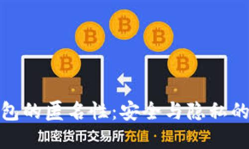 数字钱包的匿名性:安全与隐私的双刃剑