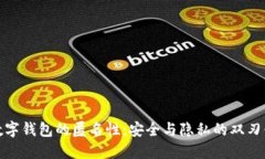 数字钱包的匿名性：安全与隐私的双刃