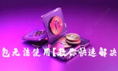: 区块链钱包无法使用？教你快速解决