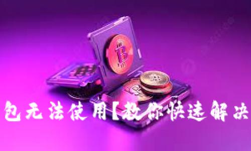 : 区块链钱包无法使用?教你快速解决问题的方法