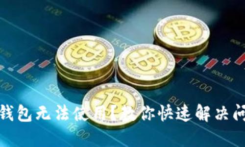 : 区块链钱包无法使用?教你快速解决问题的方法