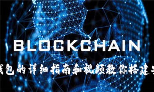 如何制作推特加密钱包的详细指南和视频教你搭建安全的加密资产存储